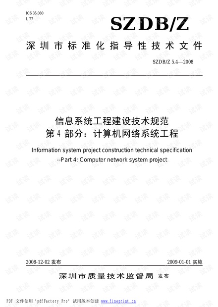 信息系统工程建设技术规范(计算机网络部分)